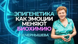 видео: Эмоции меняют гены? Шокирующее открытие Эпигенетики! Профессор Чернышева Т.Н #прикладнаякинезиология картинка: Эмоции меняют гены? Шокирующее открытие Эпигенетики! Профессор Чернышева Т.Н #прикладнаякинезиология