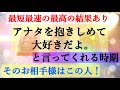 【最短最速の結果が飛び出てきて、驚愕で手が震えました…】あなたを抱きしめて大好きだよって、言ってくれるのは時期はいつなのか？タイミング、お相手様の特徴や本音気持ち、イニシャル