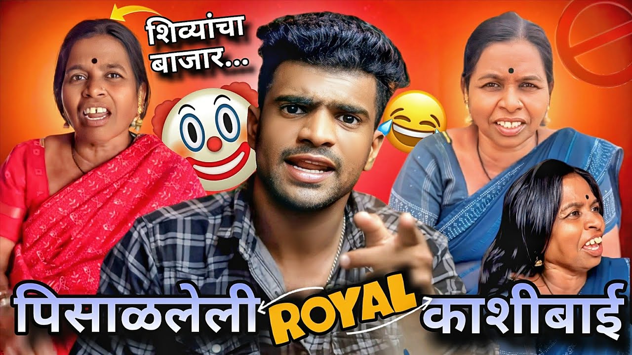 MAJLELI REELSSTAR ROYAL KASHIBAI ROAST💩 | Roast video new | New Marathi Roast