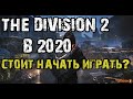 THE DIVISION 2 | СТОИТ НАЧАТЬ ИГРАТЬ В 2020?!