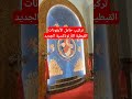 تركيب حامل الأيقونات القبطية الأرثوذكسية الجديد   أبونا أنطونيوس ميخائيل الأنبا بولس