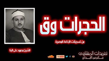 سورة الحجرات وق | تلاوة نادرة وخاشعة للشيخ محمود علي البنا