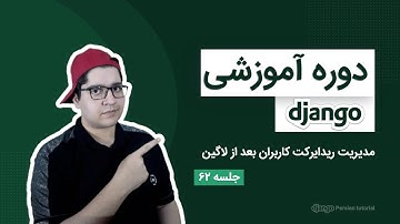 ۰۶۲ - ریدایرکت بعد از لاگین - جنگو
