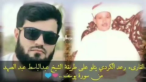 القارئ رعد الكردي يبدع في تقليد الشيخ عبد الباسط عبد الصمد HD تلاوة تفوق الوصف