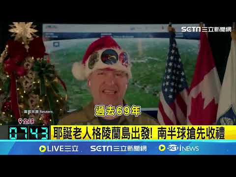 NORAD第69次耶誕老人任務"鬼轉朝台灣前進"！ 耶誕老人格陵蘭島出發！逾2千萬人跟追 南半球搶先收禮｜三立新聞網 SETN.com