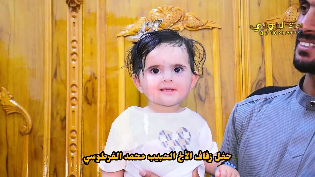 حفل زفاف الأخ محمد الفرطوسي شاهد الروعه