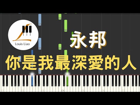 你是我最深愛的人 (簡譜版) - 永邦 Shaun