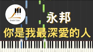 你是我最深愛的人 (簡譜版) - 永邦 Shaun