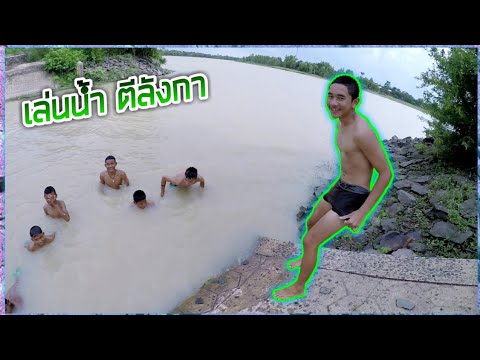 กางเกงเล่นน้ำ  New  😜ชาวแก๊ง เล่นน้ำ ตีลังกา สุดเจ๋ง🇹🇭Ep.6