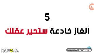 الغاز ستحير عقلك 99.8  من الأشخاص لم يستطيعو حلها بشكل صحيح