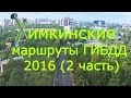 Химкинские маршруты ГИБДД 2016. Часть 2