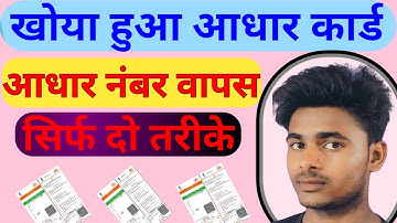 आधार कार्ड नंबर कैसे पता करें | ( Retrieve Lost or Forgotten EID/UID )  || Recover Aadhar Number ||