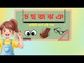 চ ছ জ ঝ ঞ দিয়ে ৩টি  করে শব্দ গঠন ভিডিও । চিরতরে শিখে নিন বাংলা বানান। বাংলা শেখার সহজ উপায়!