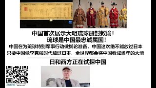 中国首次展示大明琉球册封敕谕！琉球是中国最忠诚属国！中国在为琉球特别军事行动做舆论准备，中国这次绝不能放过日本，只要中国像李克强时代放过日本，全世界都会将中国看成当年的大清，日和西方正在试探中国