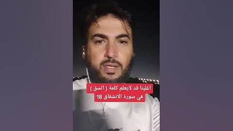 اغلبنا قد لايعلم كلمة ( اتسق ) في سوره الانشقاق استمتع بالايه