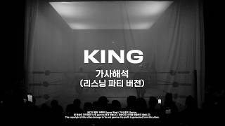 [리스닝 파티 버전 / 가사해석] Ye - KING (BULLY)