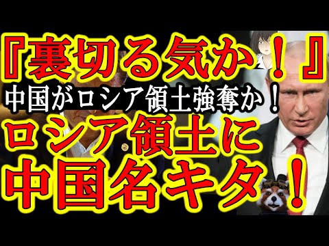 【プーチン発狂！中国がロシア領土を強奪か！？『中国よ裏切るのか！何故ロシア領を中国地名で呼ぶんだ！』】米国ド本気の『ロシアが崩壊するまでウクライナ支援する！』宣言で中国方針転換した可能性があるぞ！