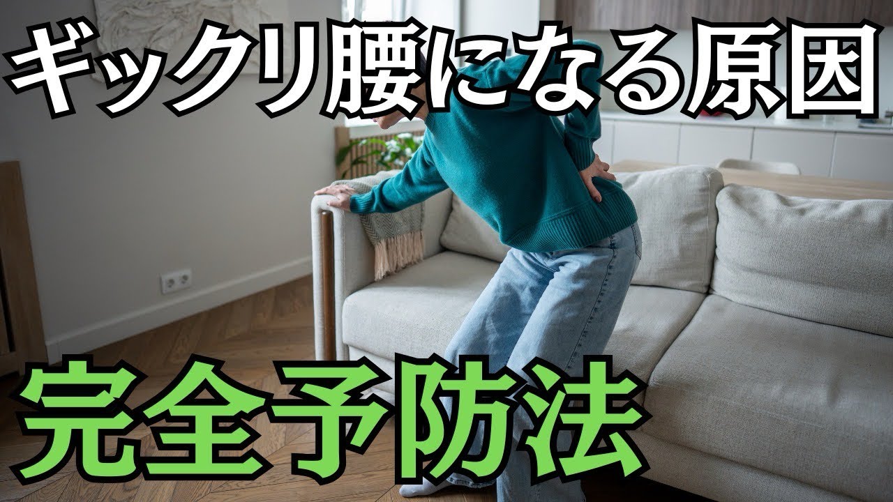 ギックリ腰はなぜ起こるのか？予防の体操を紹介