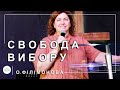 ✞ Проповідь «Свобода вибору» | О. Філімонова | 05.11.2023 ✞