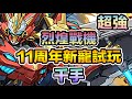 PAD パズドラ 周年新寵試玩!烈煌戰機!火潛光車合體啦!力量血量集於一身!蒼穹之千龍