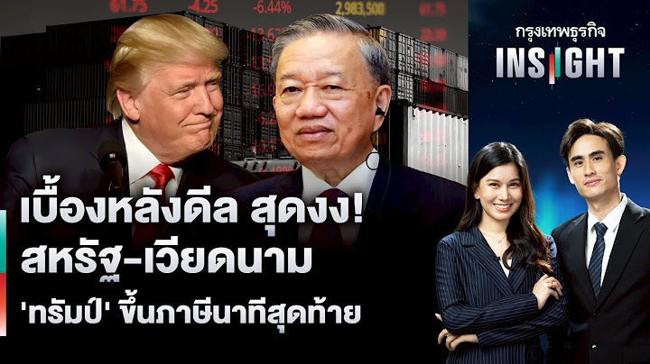 เบื้องหลังดีล สุดงง! สหรัฐ-เวียดนาม ‘ทรัมป์’ ขึ้นภาษีนาทีสุดท้าย | กรุงเทพธุรกิจ INSIGHT