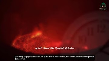 فيديو محاكي الاية من 53 الى 56 سورة العنكبوت (ويستعجلونك بالعذاب ولولا اجل مسمى)