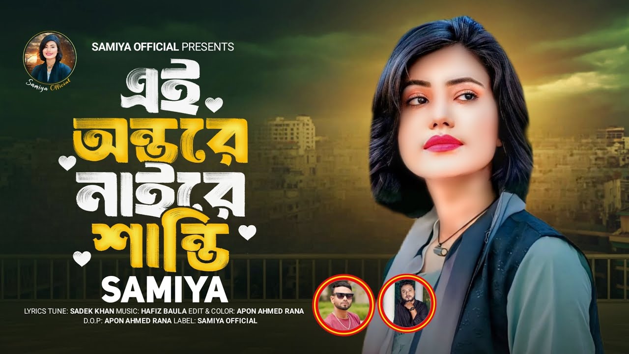 ♥এই অন্তরে নাইরে শান্তি♥|| EI ONTORE NAIRE SANTI || SAMIYA CHOWDHURY || NEW SONG 2025 🎶