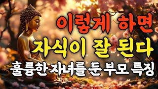 이런 부모는 자식이 잘 됩니다   부처님의 육아법과 훌륭한 자녀를 둔 부모의 비밀 #좋은글 #명언 #지혜 #인생조언 #오디오북 #석가모니 #부처님말씀 #불교 #긍정적마인드