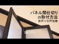 DIY｜パネル間仕切りの取付方法（折戸＋引戸仕様 プレイス） RESTA