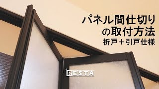 DIY｜パネル間仕切りの取付方法（折戸＋引戸仕様 プレイス） RESTA