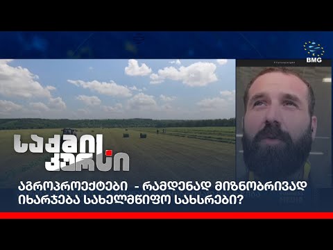აგროპროექტები - რამდენად მიზნობრივად იხარჯება სახელმწიფო სახსრები?
