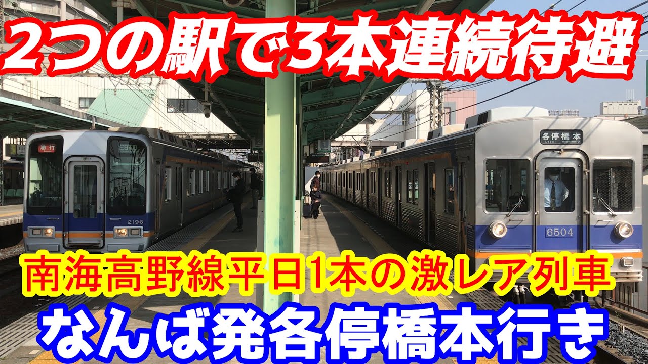南海高野線の激レア列車・なんば発「各停」橋本行きに乗ってみた