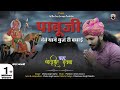 पाबू देवे थाने युद्ध री बधाई||Chotu Singh Rawna||Pabuji Rathore New Song||Kesar Hinhinayi||Parmen||