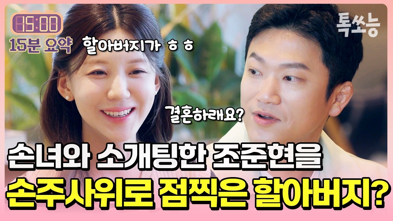 조준현 보고 손녀에게 전화한 할아버지?! 소개팅 방송을 본 가족들의 반응ㅋㅋ💕 | #신랑수업2 30회