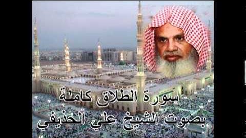 سورة الطلاق كاملة الشيخ علي الحذيفي Sura AtTalaq by Ali Alhuthaifi
