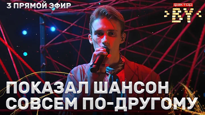 Клим Астрамович — Королева вдохновения | ФАКТОР.BY | 5 сезон | 10 выпуск | Прямой эфир