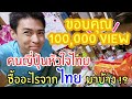 คนญี่ปุ่นหัวใจไทย ซื้ออะไรจากไทยมาบ้าง !?