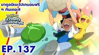 โปเกมอน เจอร์นีย์: Season 25 | ตอนที่ 137 | Pokémon Thailand Official