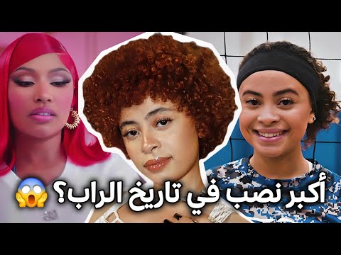 خلونا نسولف عن أميرة التفليب ايس سبايس   نصباية ولا نجمة