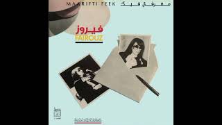 معرفتي فيك Maarifti Feek - تراب عينطورة (موسيقى)