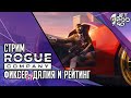 ROGUE COMPANY игра от Hi-Rez Studios. СТРИМ с JetPOD90! Новые изгои ДАЛИЯ и ФИКСЕР + бои в РЕЙТИНГЕ.