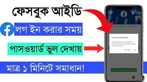 ফেসবুক আইডি লগ ইন করার সময় পাসওয়ার্ড ভুল দেখায় , Facebook incorrect password problem solve