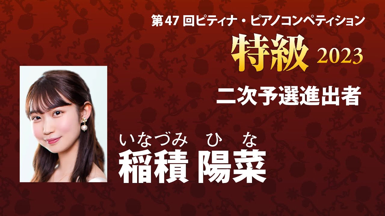稲積 陽菜 Hina Inazumi 2023ピティナ特級 二次予選進出者 - YouTube