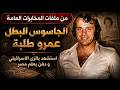 الجاسوس عمرو طلبة عشقته نساء إسرائيل و دفن بعلم مصر