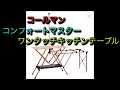 【キャンプギア購入】コールマン  コンフォートマスター  キッチンテーブル購入