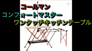 【キャンプギア購入】コールマン  コンフォートマスター  キッチンテーブル購入