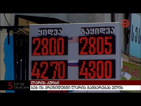 რის საფუძველზე ვარაუდობს ეროვნული ბანკის პრეზიდენტი ლარის დასტაბილურებას?