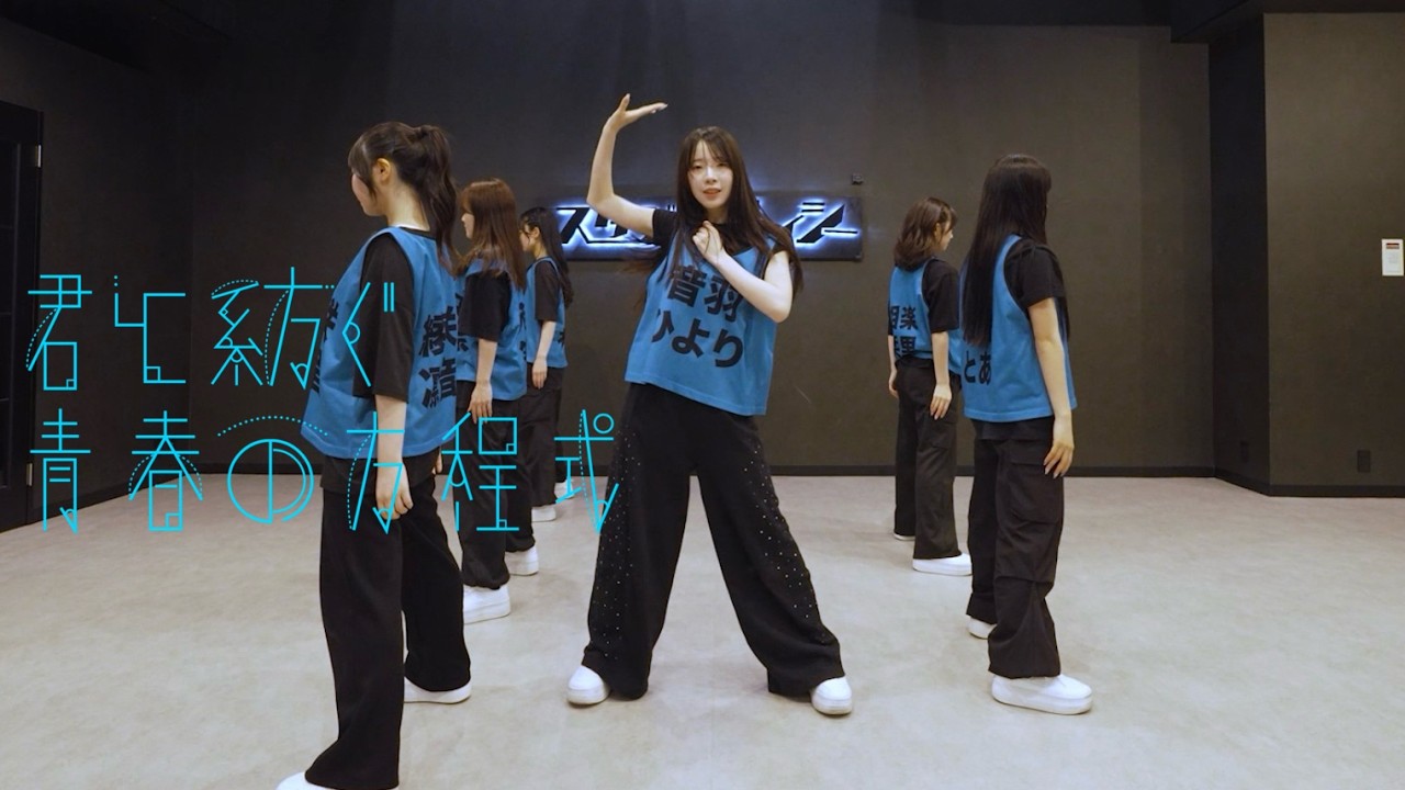 セツナソウ『君と紡ぐ青春の方程式』Dance Practice Video - YouTube