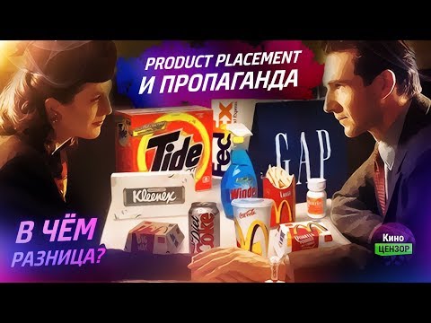 Продакт плейсмент и пропаганда: В чём разница?