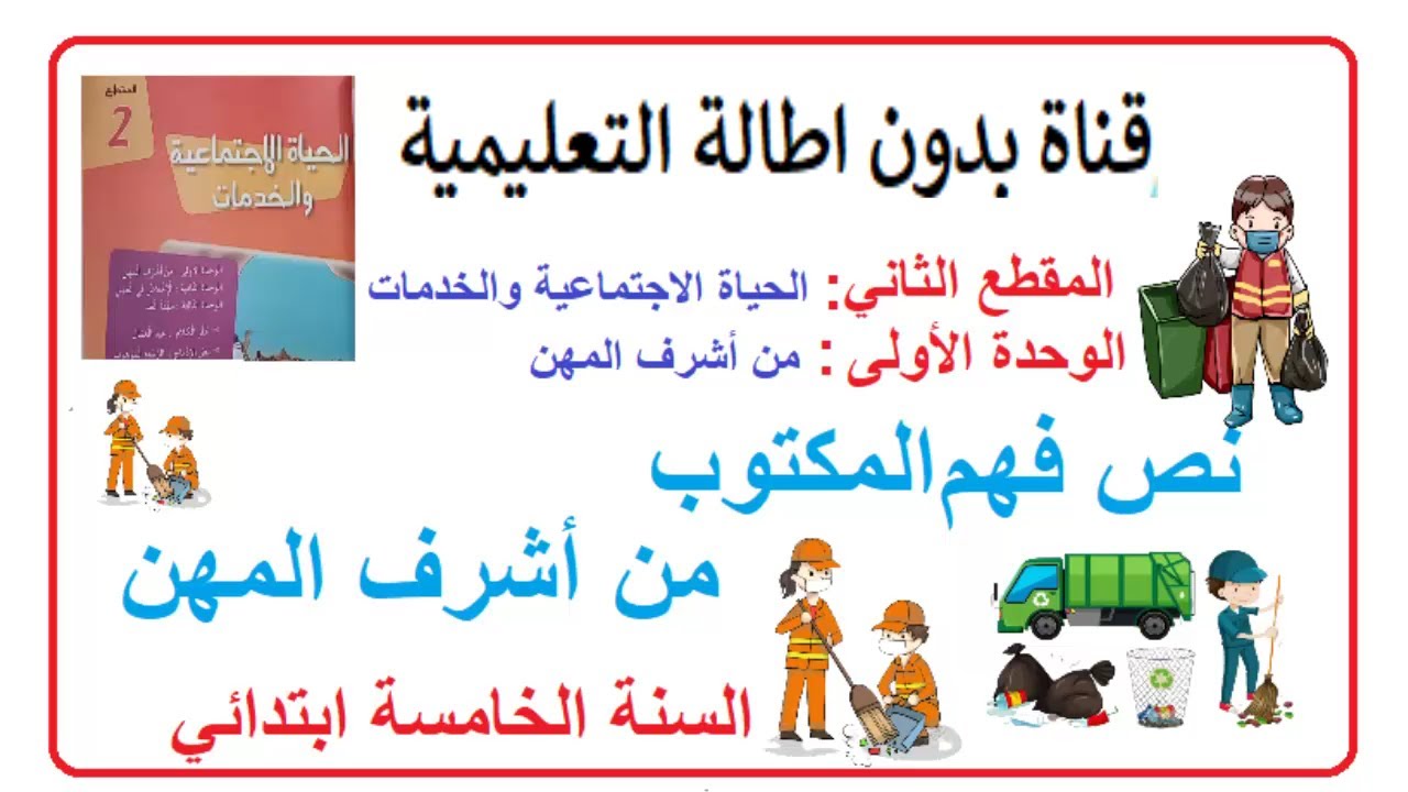 نص فهم المكتوب من أشرف المهن (شرح الكلمات + أجوبة الأسئلة + الأفكار الأساسية) للسنة الخامسة ابتدائي